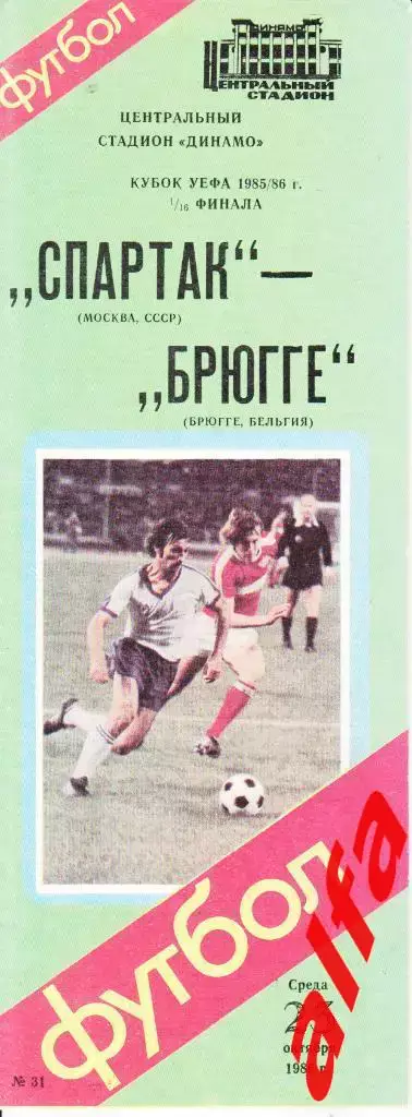 Спартак Москва - Брюгге Бельгия 23.10.1985. КУЕФА