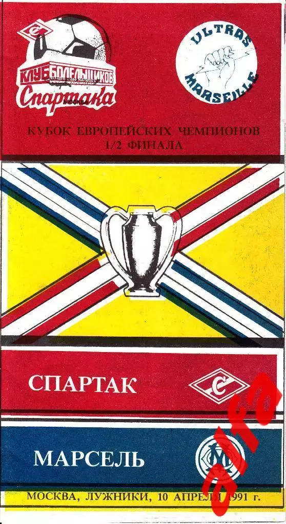 Спартак Москва-Марсель Франция 10.04.1991. КЕЧ. 1/2. КБС