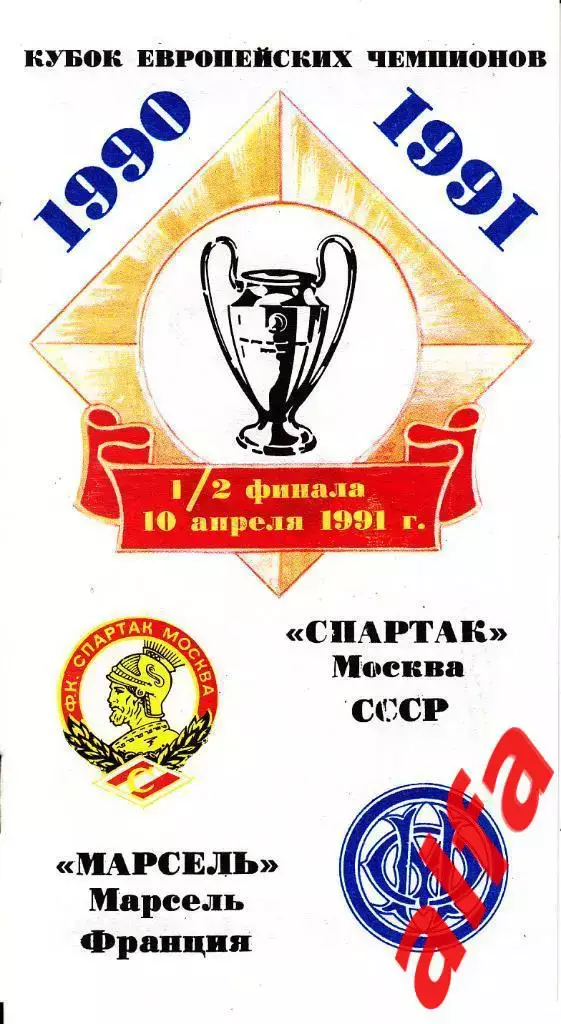 Спартак Москва-Марсель Франция 10.04.1991. КЕЧ. 1/2. КБС 1