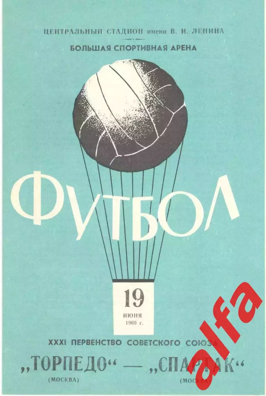 Торпедо Москва - Спартак Москва 19.06.1969
