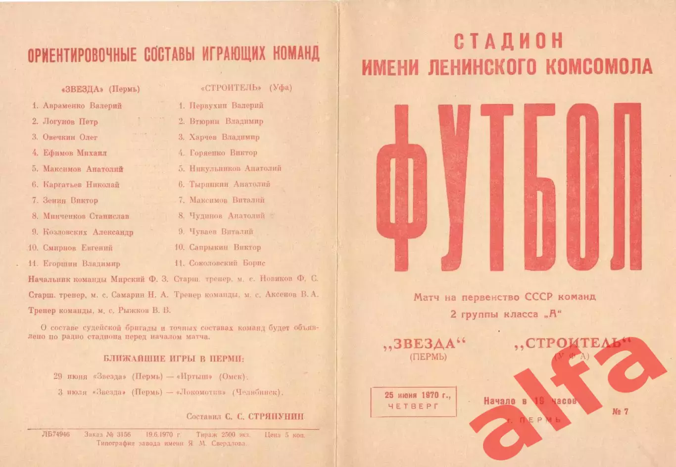 Звезда Пермь - Строитель Уфа 25.06.1970