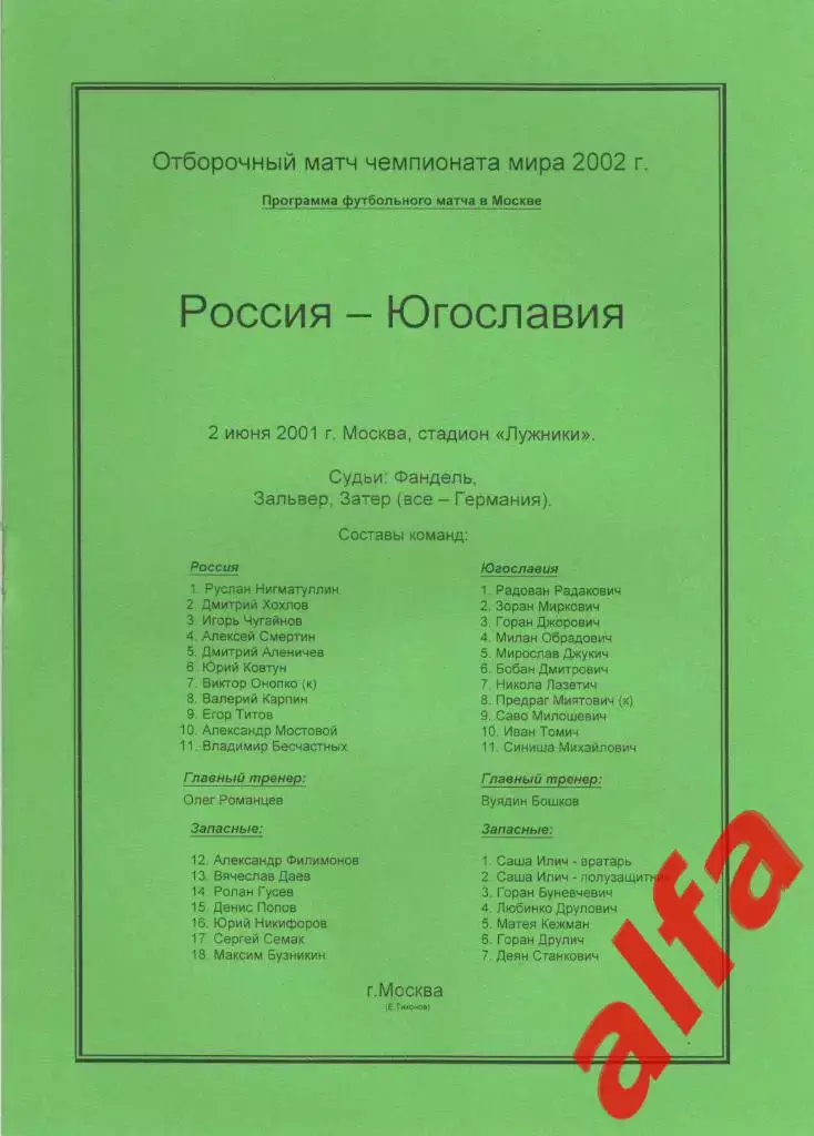 Россия - Югославия 02.06.2001 ЧМ. Группа