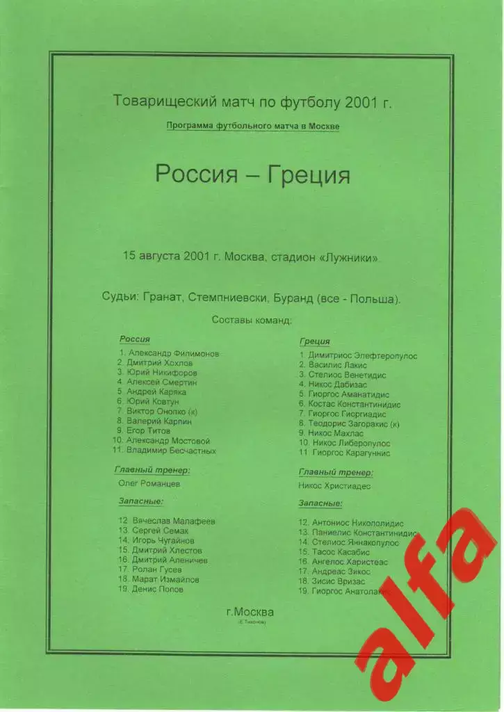Россия - Греция 15.08.2001. МТВ