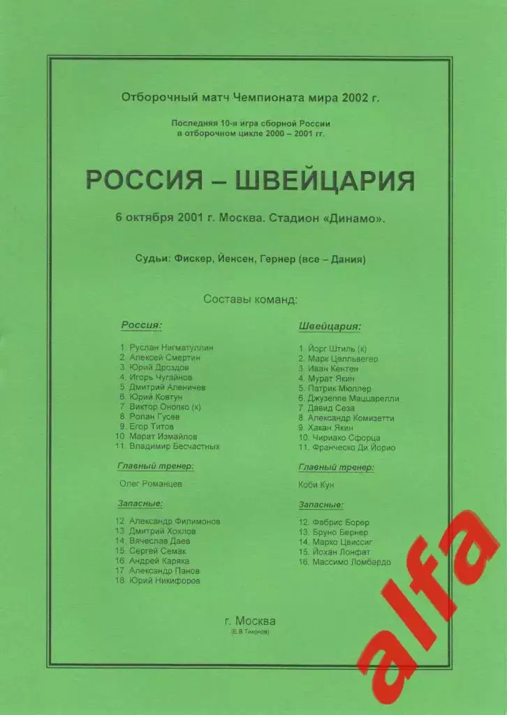 Россия - Швейцария 06.10.2001 ЧМ. Группа