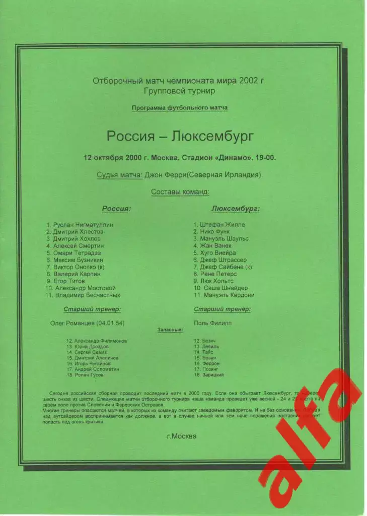 Россия - Люксембург 12.10.2000. ЧМ. Группа