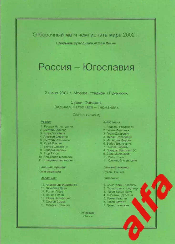 Россия - Югославия 02.06.2001 ЧМ. Группа