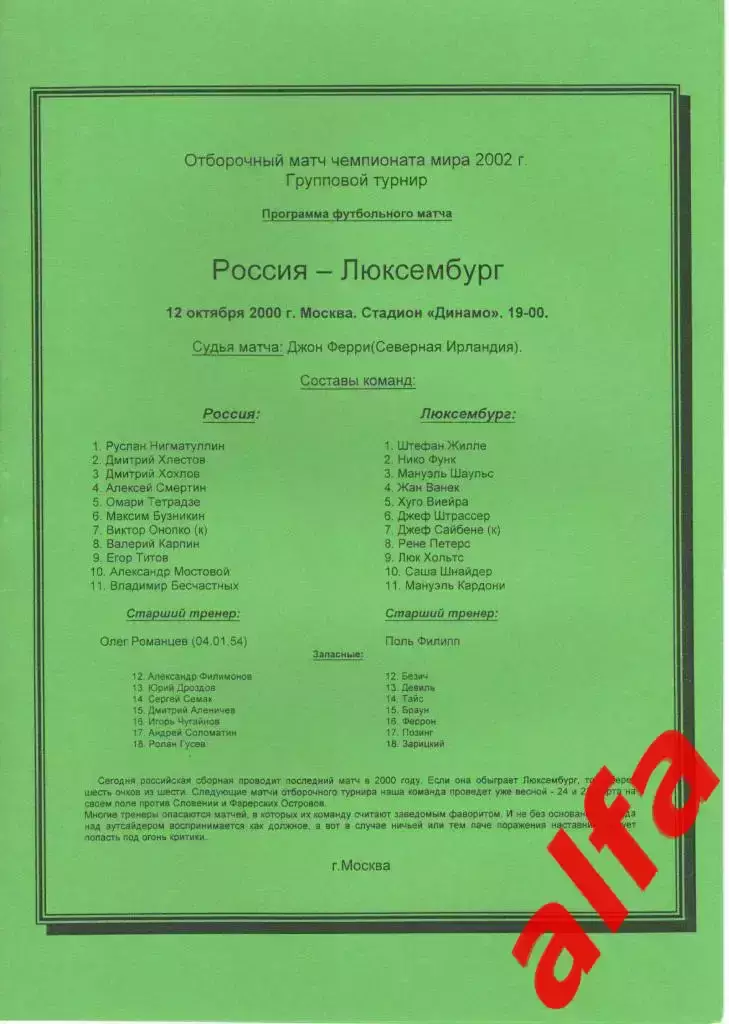 Россия - Люксембург 12.10.2000. ЧМ. Группа