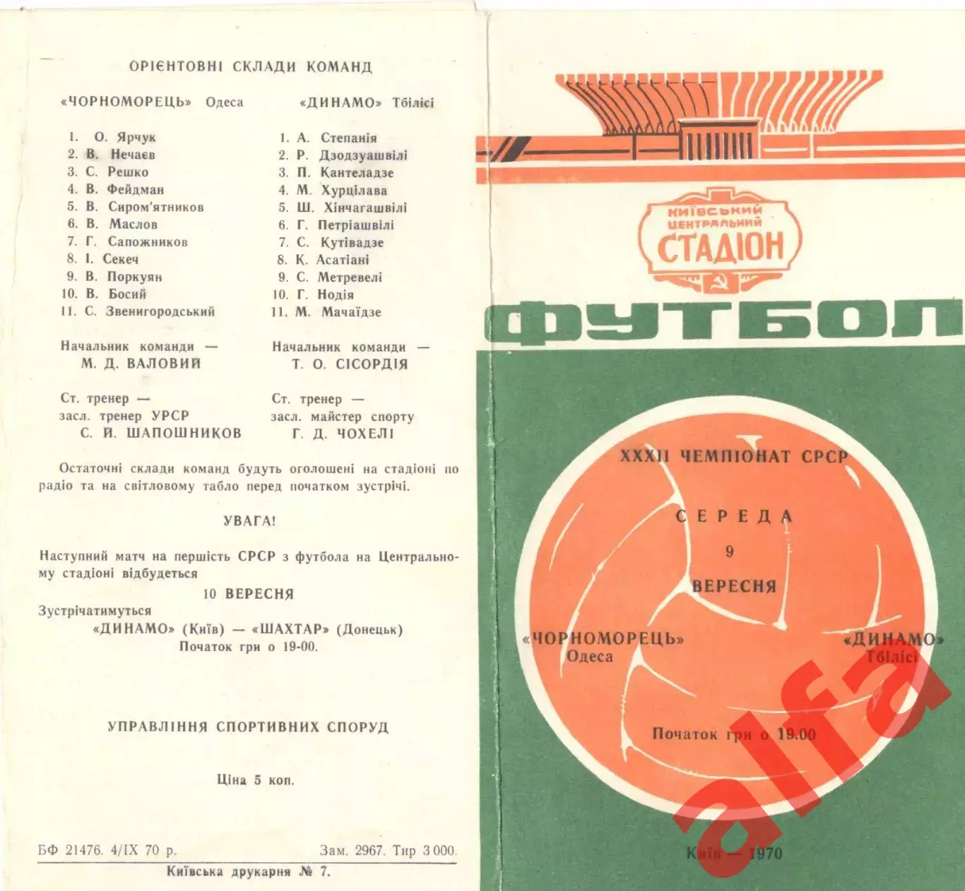 Черноморец Одесса - Динамо Тбилиси. 09.09.1970. Матч в Киеве.