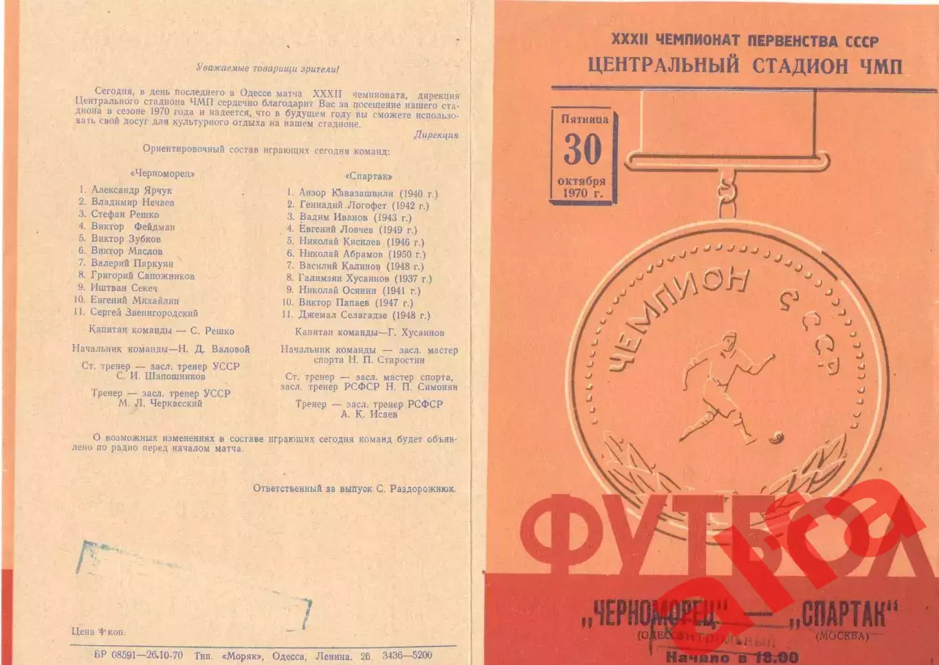 Черноморец Одесса - Спартак Москва 30.10.1970.