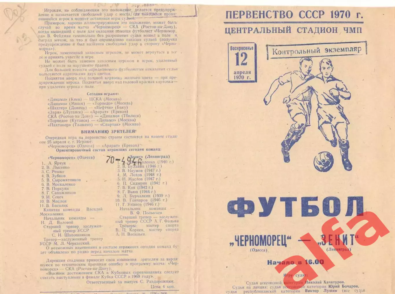 Черноморец Одесса - Зенит Ленинград 12.04.1970.