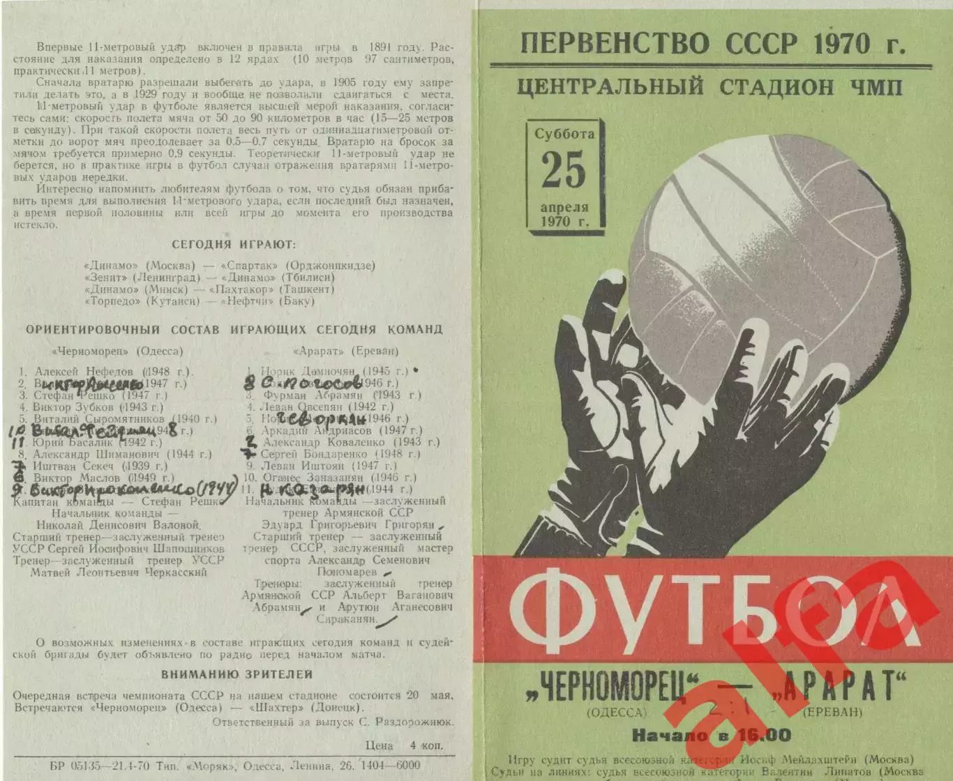 Черноморец Одесса - Арарат Ереван 25.04.1970.