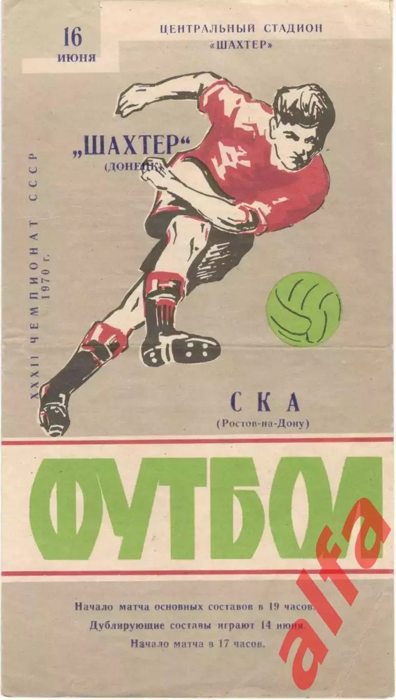 Шахтер Донецк - СКА Ростов-на-Дону 16.06.1970.