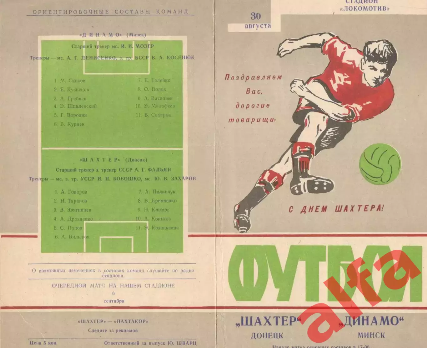 Шахтер Донецк - Динамо МИнск 30.08.1970.