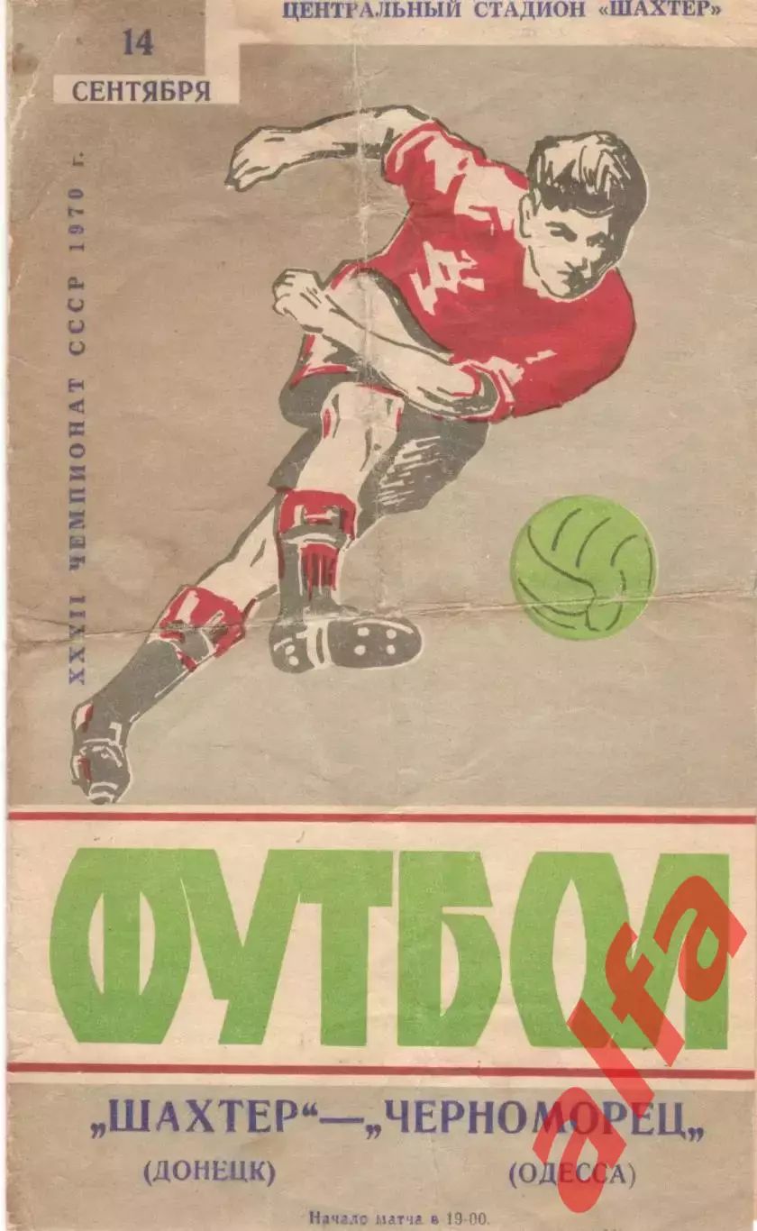 Шахтер Донецк - Черноморец Одесса 14.09.1970.