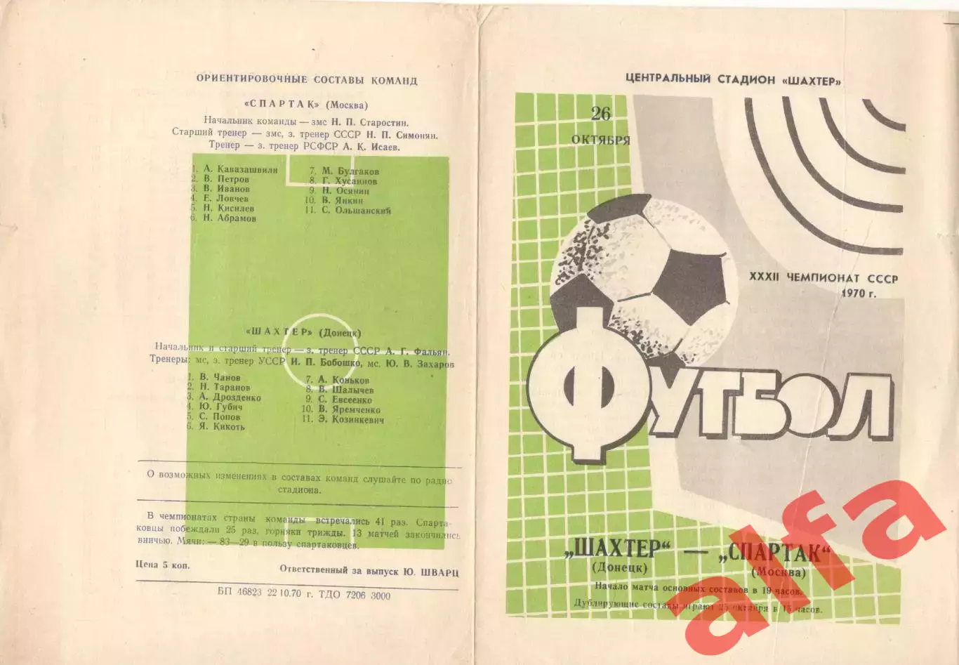 Шахтер Донецк - Спартак Москва 26.10.1970.