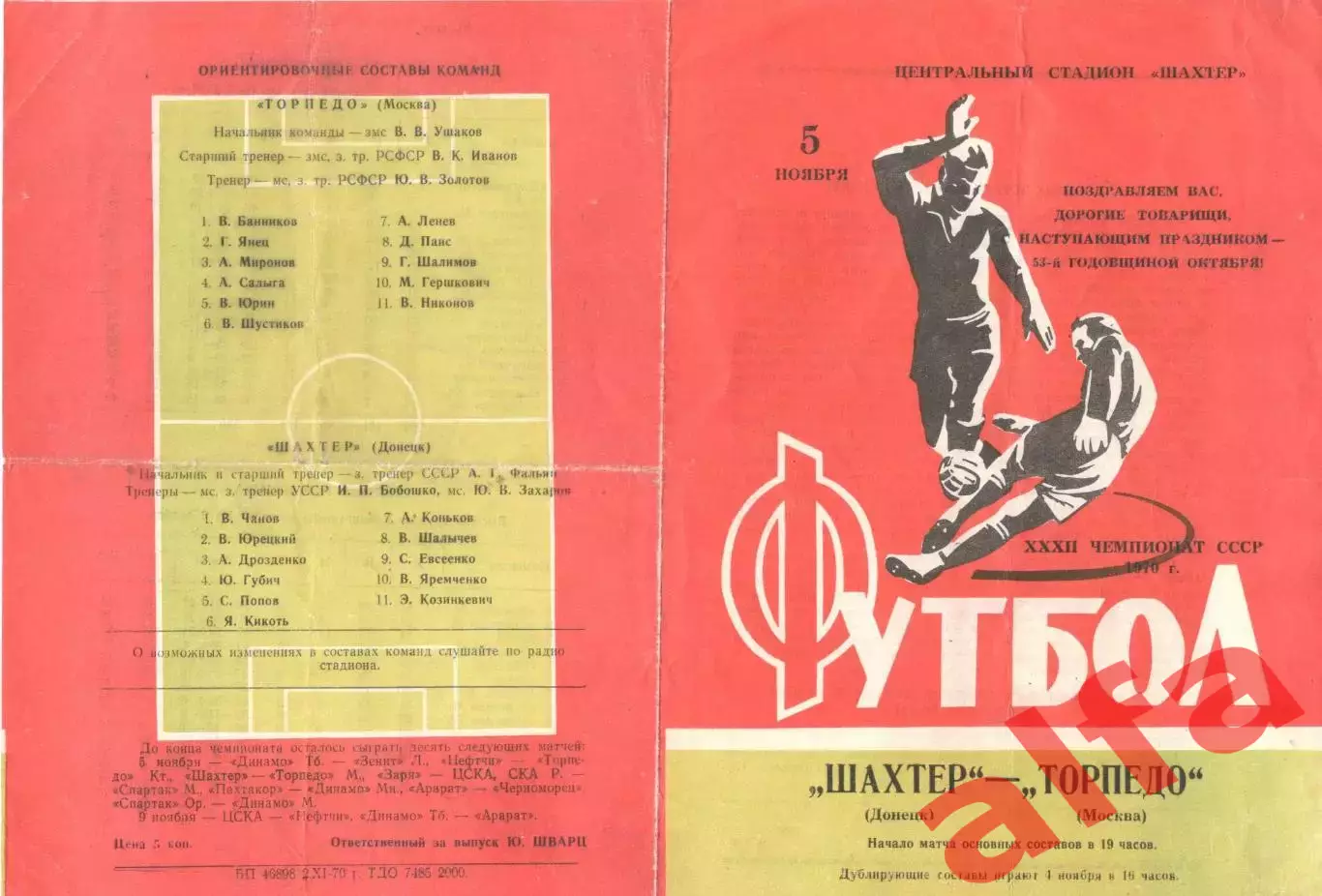 Шахтер Донецк - Торпедо Москва 05.11.1970.