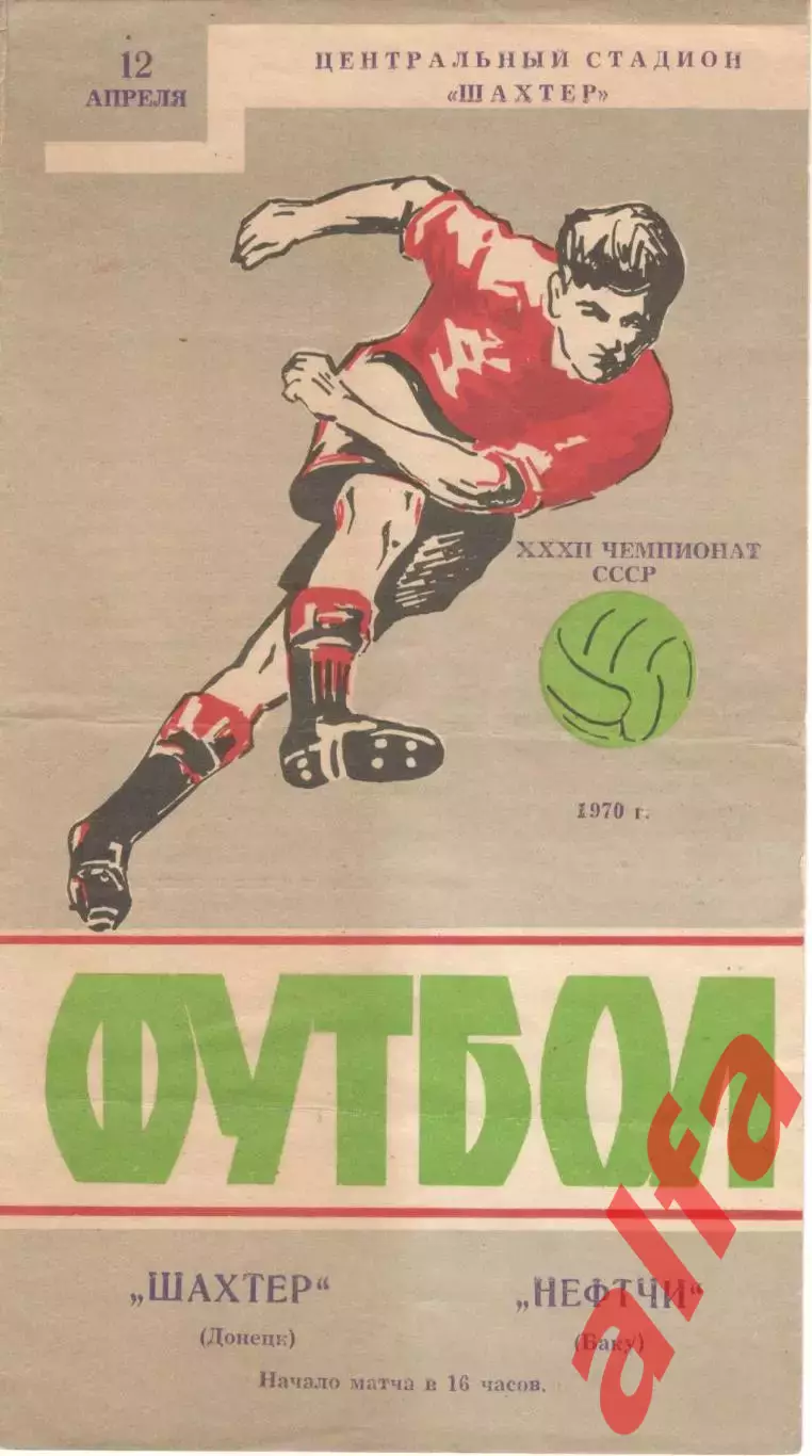 Шахтер Донецк - Нефтчи Баку 12.04.1970.