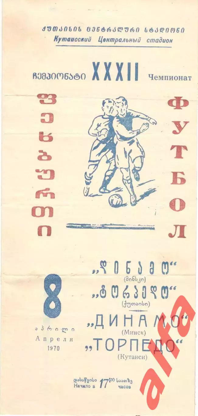 Торпедо Кутаиси - Динамо Минск 08.04.1970.