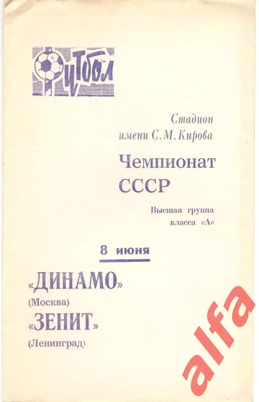 Зенит Ленинград - Динамо Москва 08.06.1970.