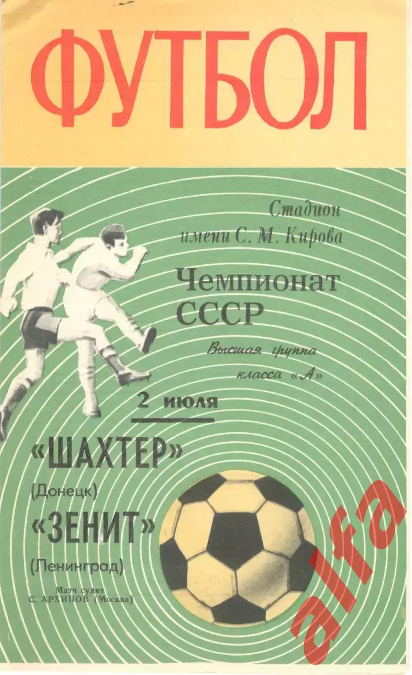 Зенит Ленинград - Шахтер Донецк 02.07.1970.
