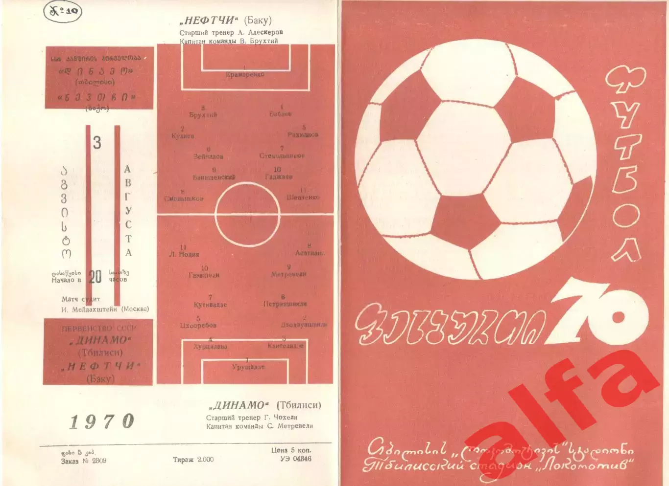 Динамо Тбилиси - Нефтчи Баку 03.08.1970.