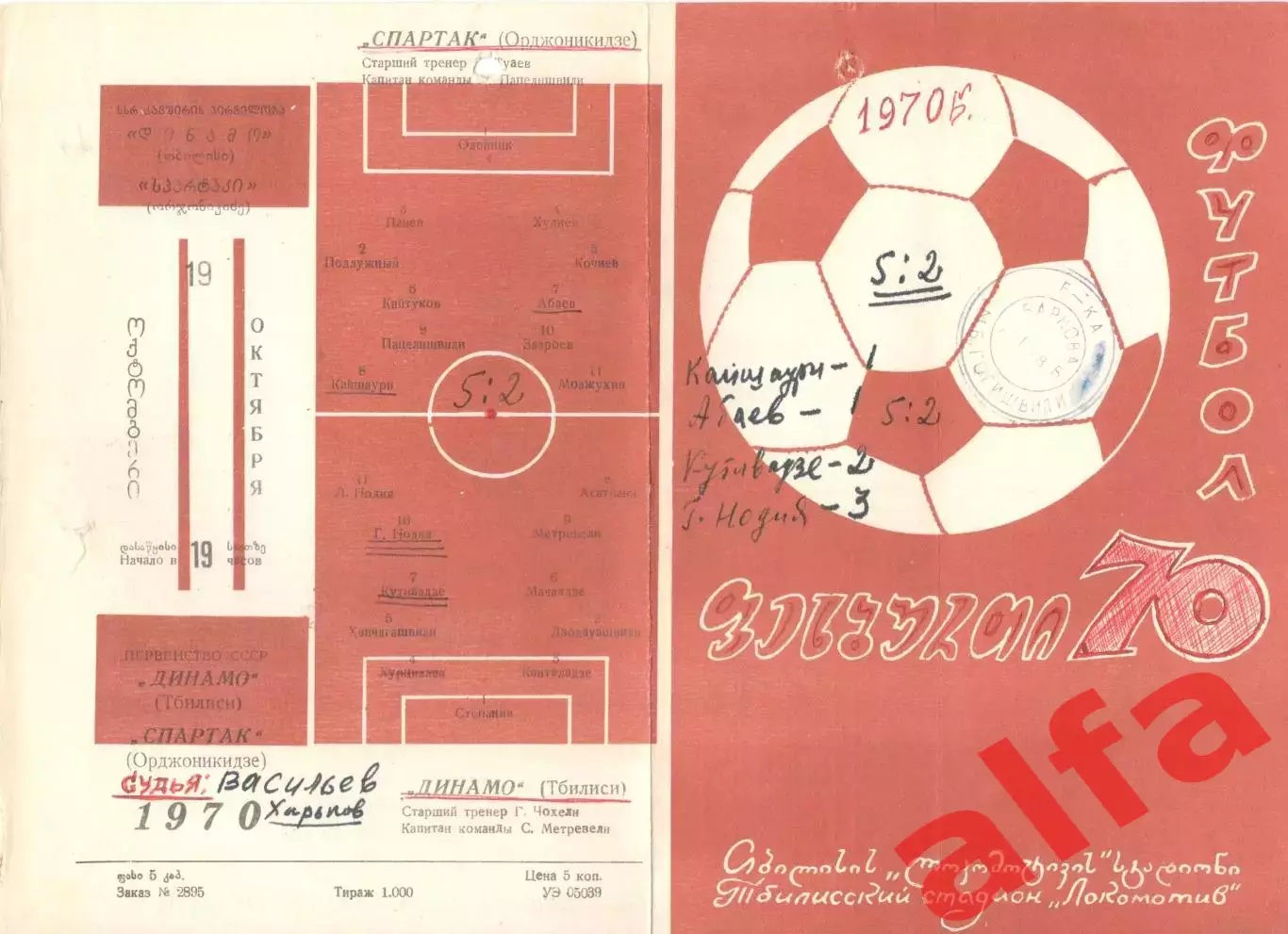 Динамо Тбилиси - Спартак Орджоникидзе 19.10.1970.