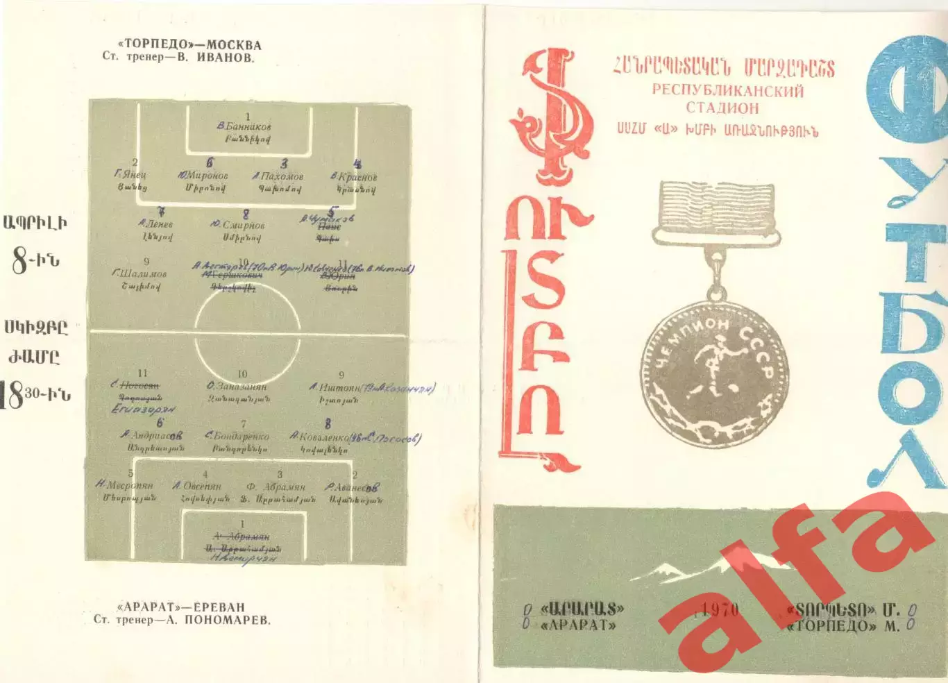 Арарат Ереван - Торпедо Москва 1970.