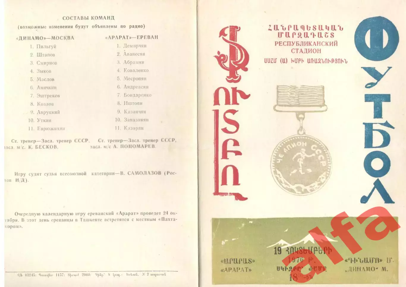Арарат Ереван - Динамо Москва 1970.