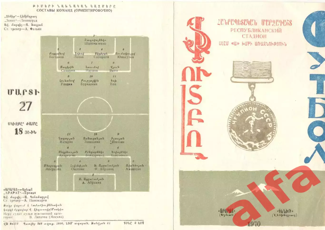 Арарат Ереван - Зенит Ленинград 1970.