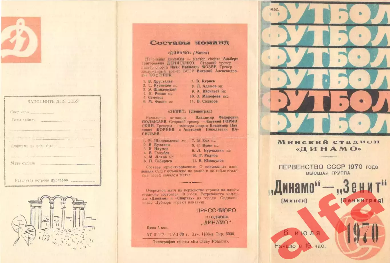 Динамо Минск - Зенит 06.07.1970.