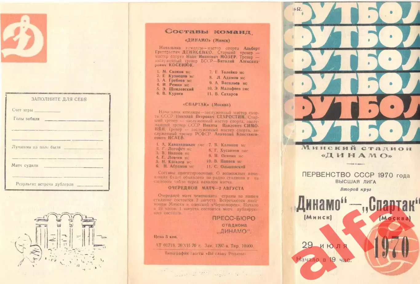 Динамо Минск - Спартак Москва 29.07.1970.