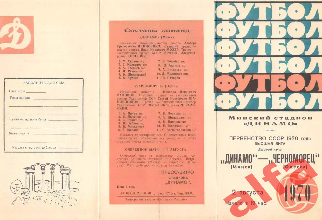 Динамо Минск - Черноморец 02.08.1970.