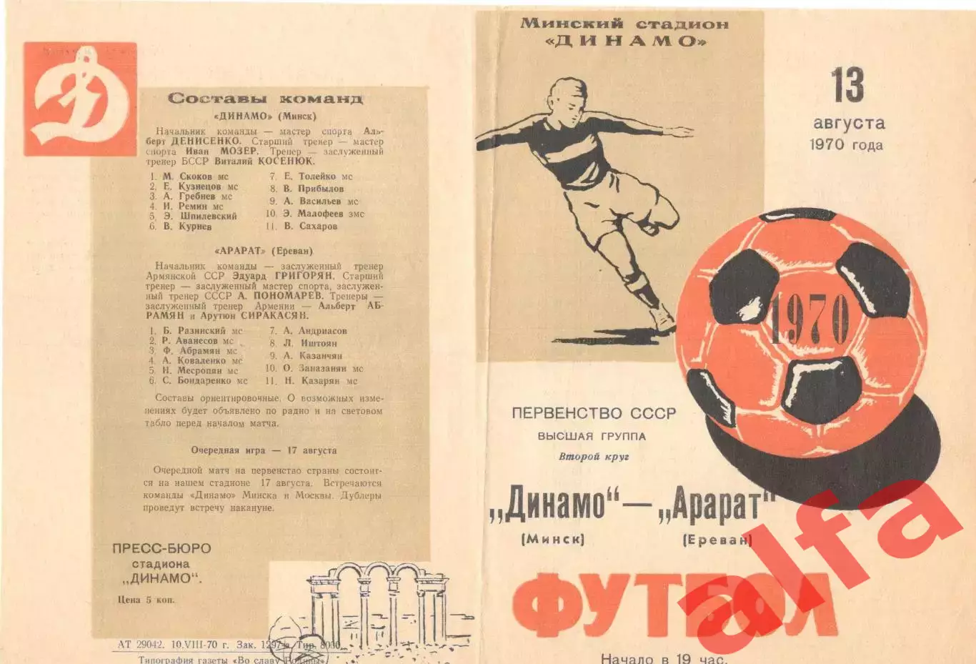 Динамо Минск - Арарат Ереван 13.08.1970.