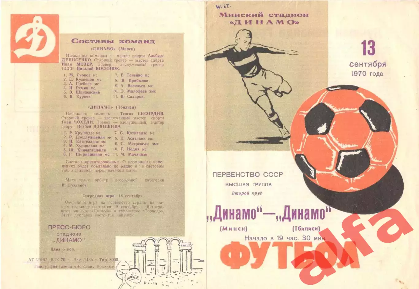 Динамо Минск - Динамо Тбилиси 13.09.1970.