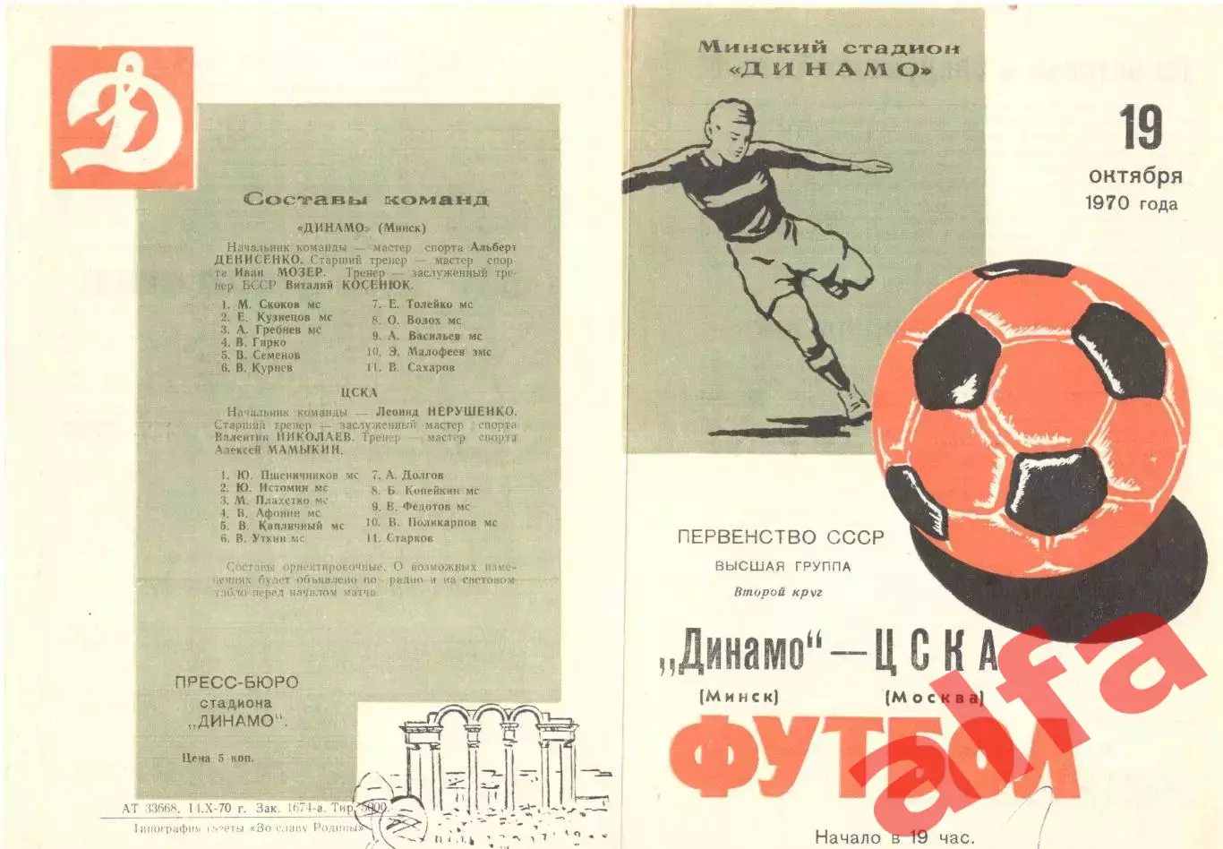Динамо Минск - ЦСКА 19.10.1970.