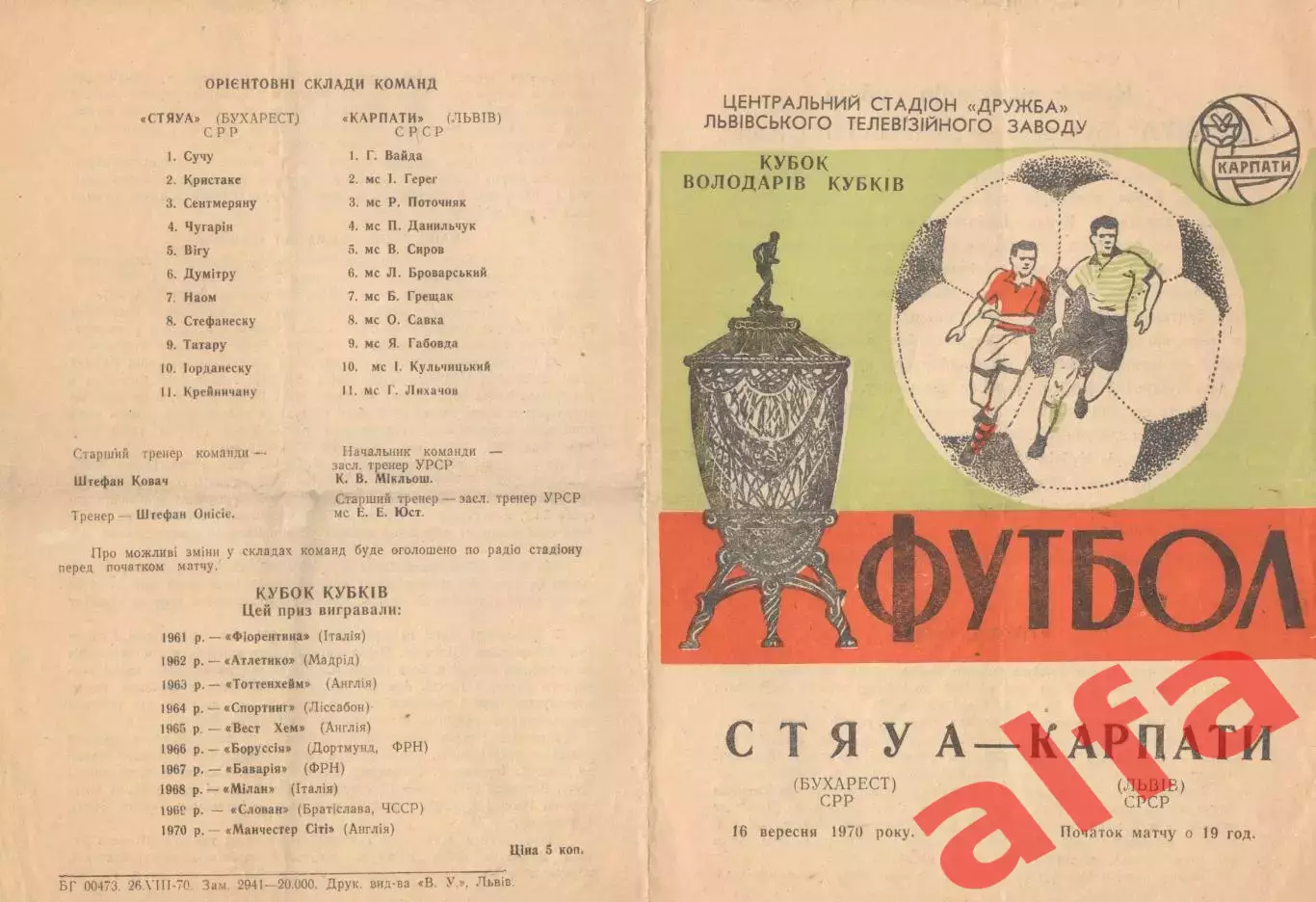 Карпаты Львов - Стяуа Бухарест 16.09.1970