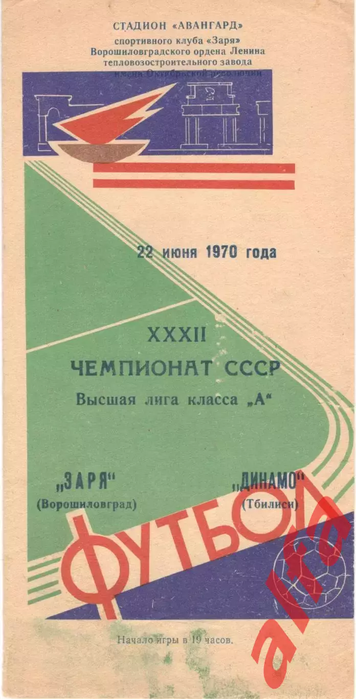 Заря Ворошиловград - Динамо Тбилиси 22.06.1970.