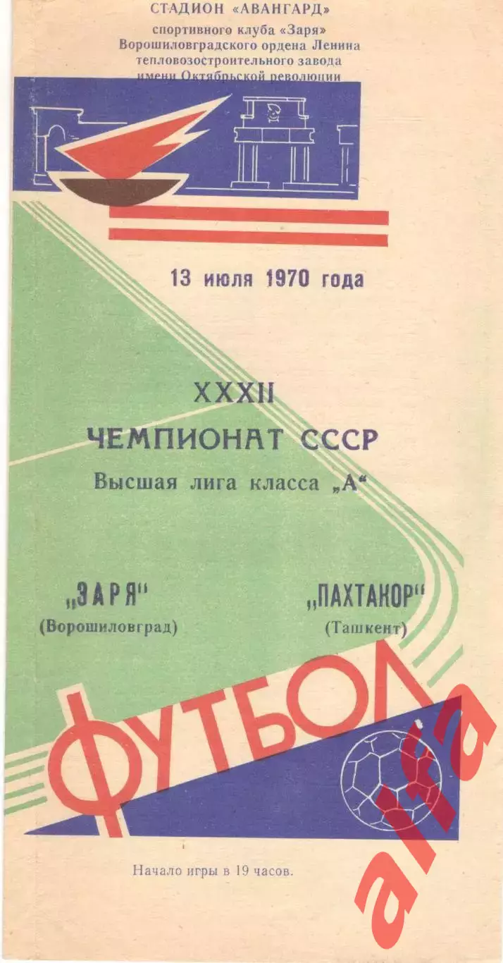 Заря Ворошиловград - Пахтакор Ташкент 13.07.1970.