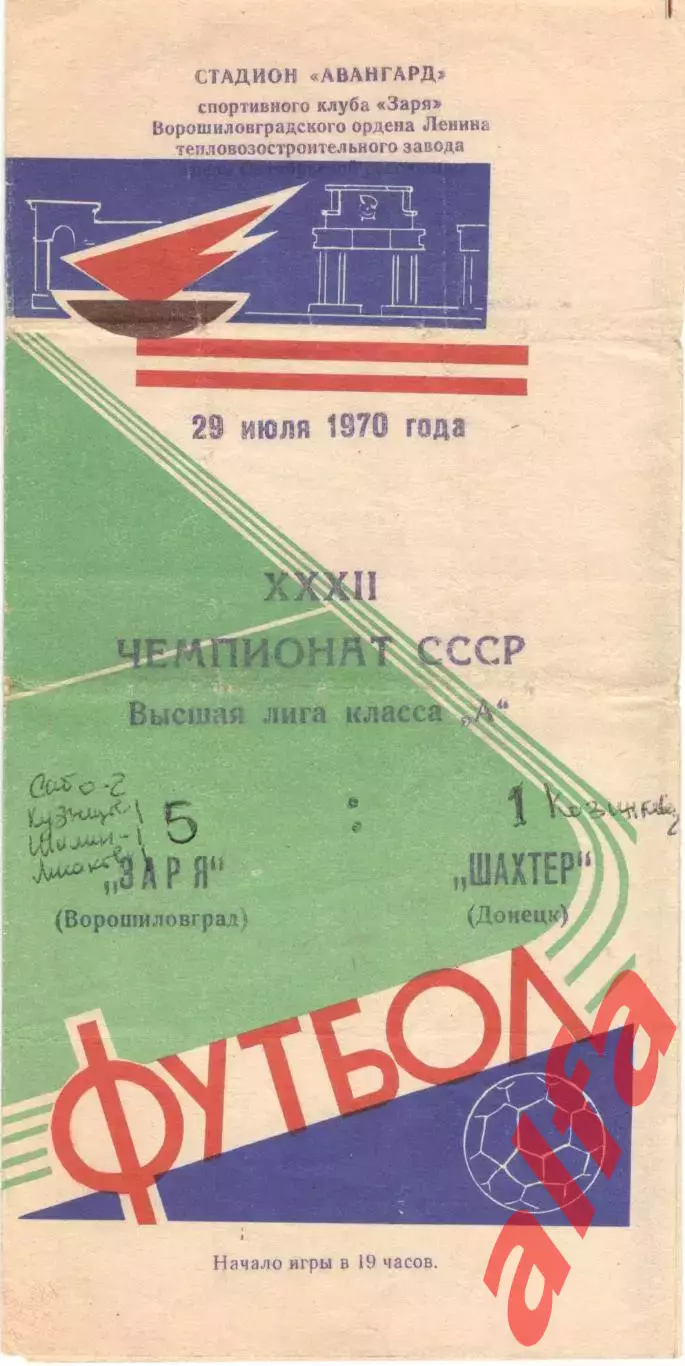 Заря Ворошиловград - Шахтер Донецк 29.07.1970.