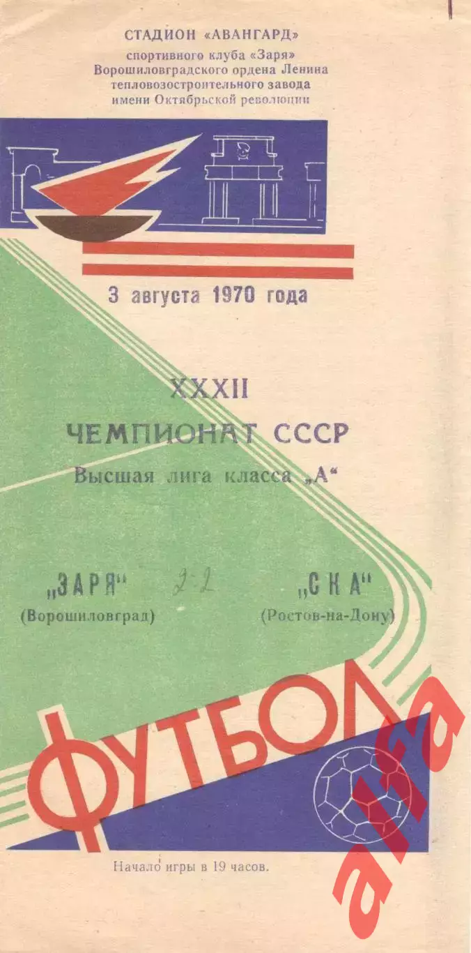 Заря Ворошиловград - СКА Ростов-на-Дону 03.08.1970.