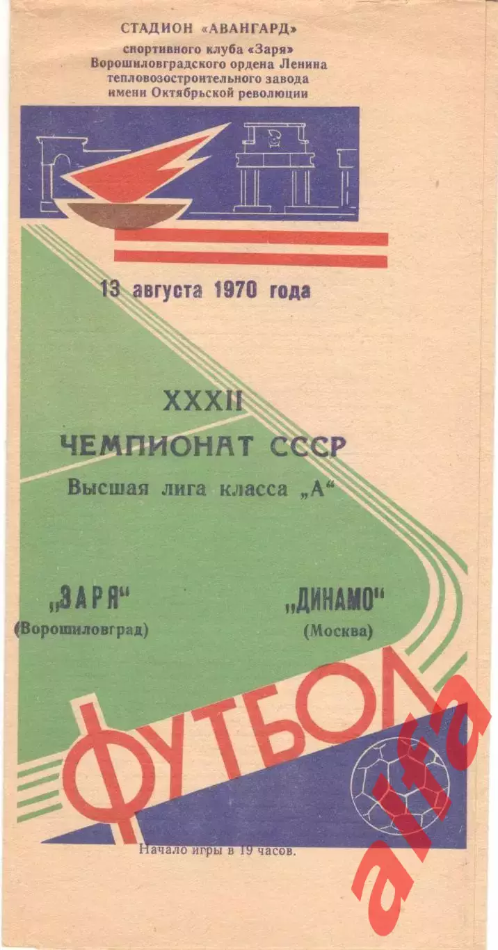 Заря Ворошиловград - Динамо Москва 13.08.1970.
