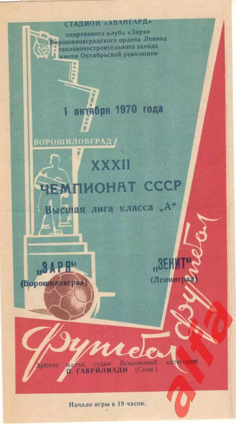 Заря Ворошиловград - Зенит Ленинград 01.10.1970.