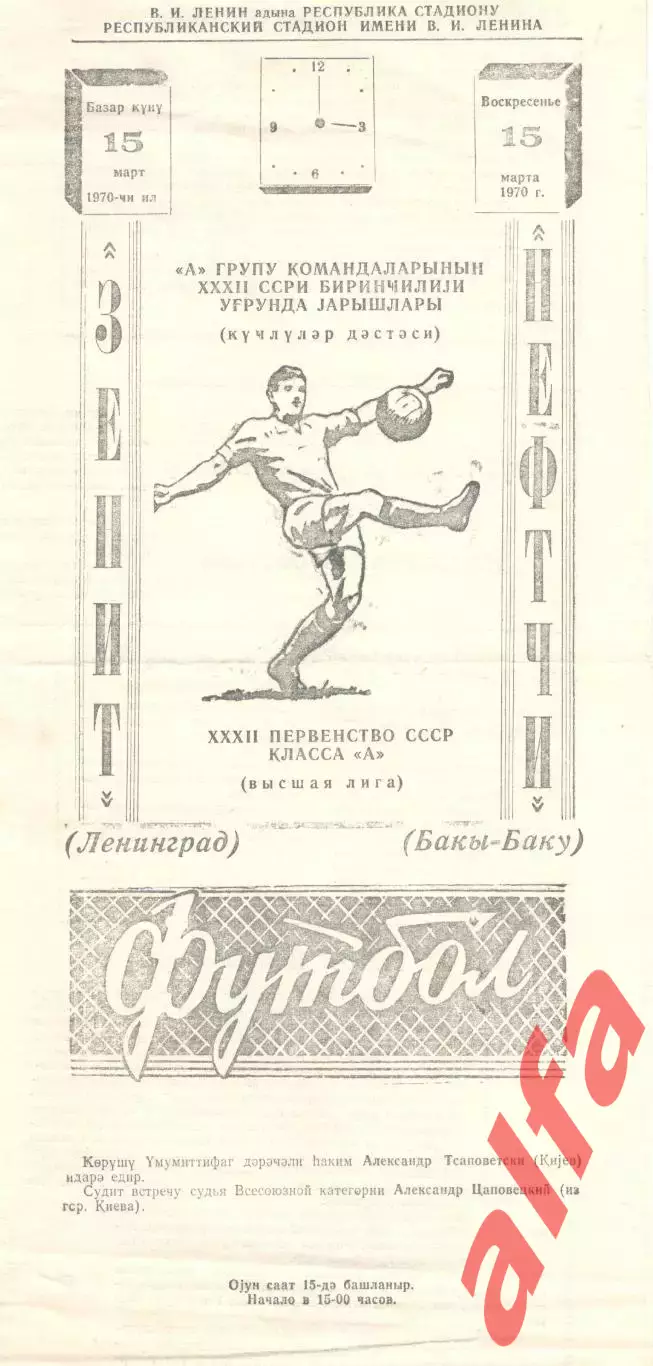 Нефтчи Баку - Зенит Ленинград 15.03.1970.