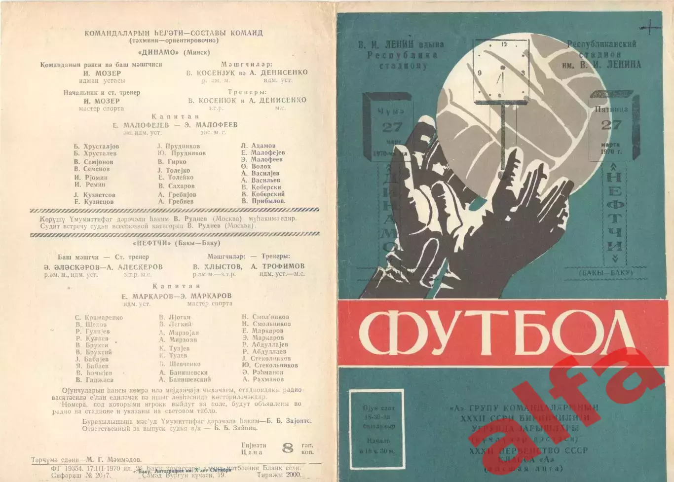 Нефтчи Баку - Динамо Минск 27.03.1970.