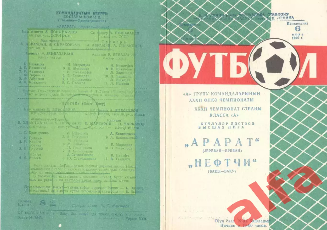 Нефтчи Баку - Арарат Ереван 06.07.1970.