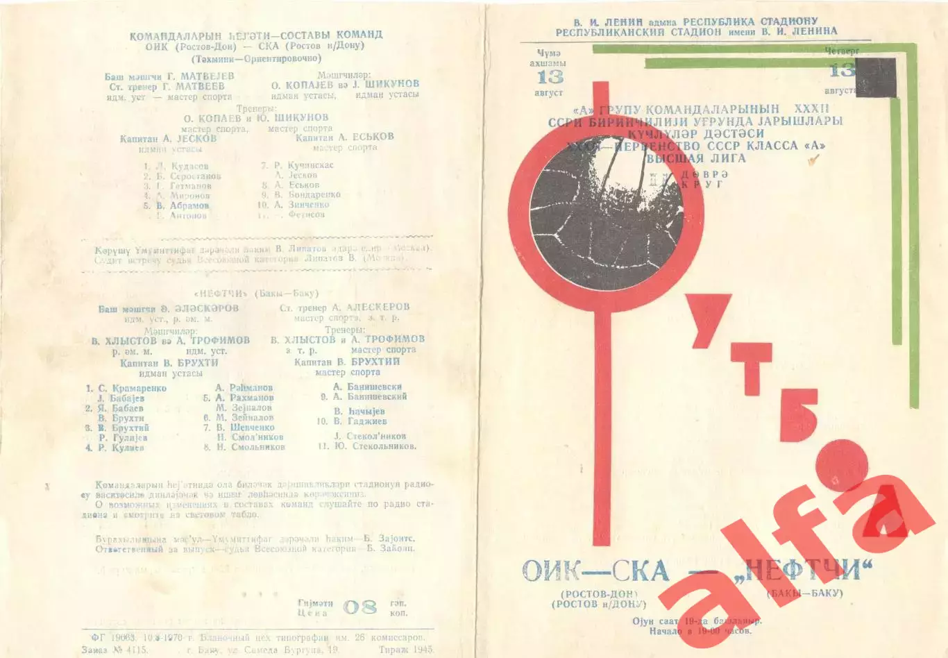Нефтчи Баку - СКА Ростов-на-Дону 13.08.1970.