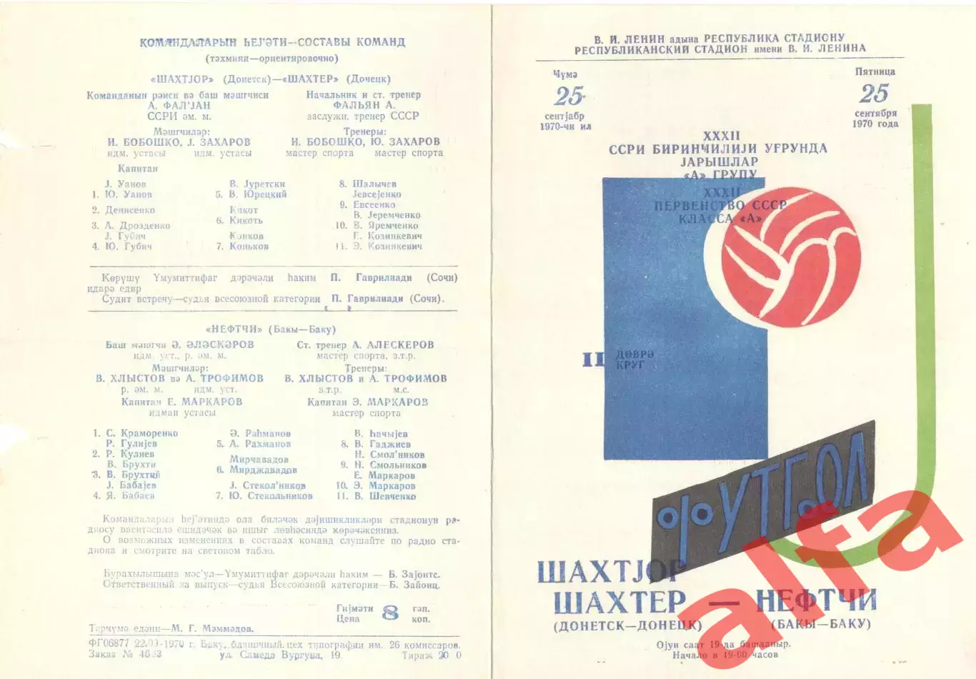 Нефтчи Баку - Шахтер Донецк 25.09.1970.