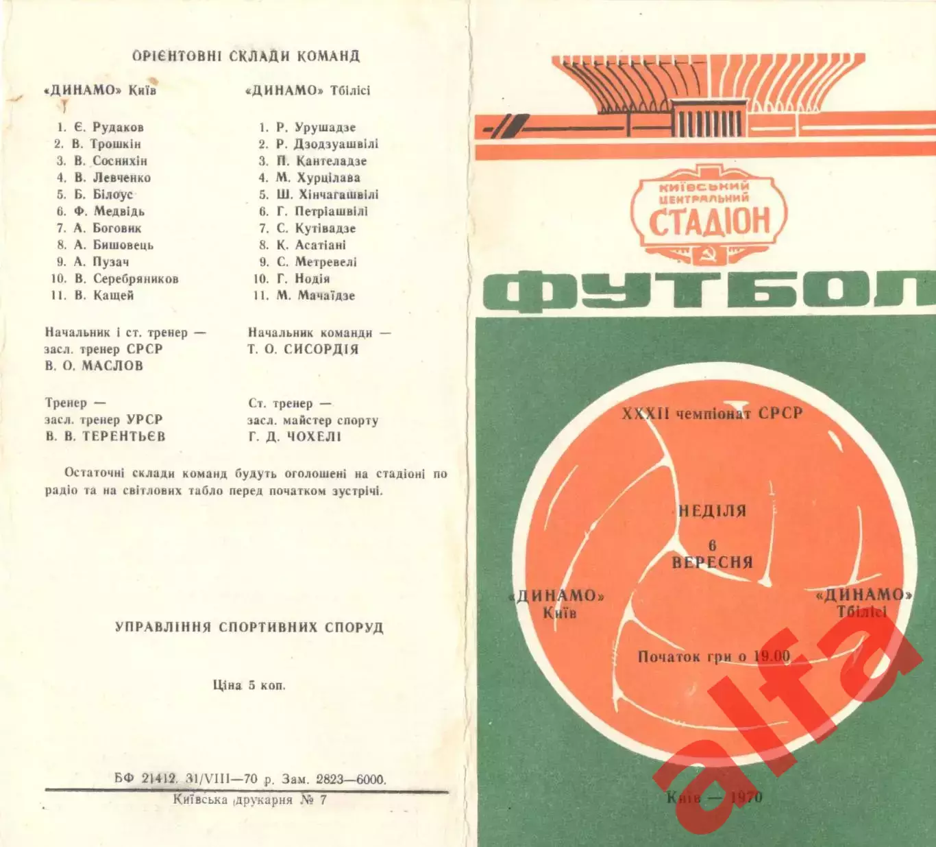 Динамо Киев -Динамо Тбилиси 06.09.1970.