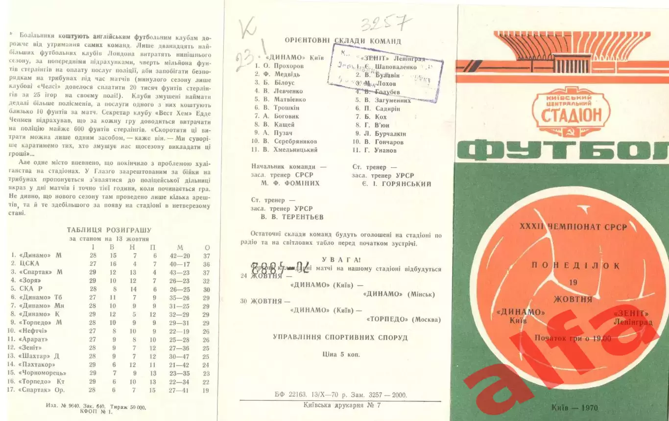 Динамо Киев - Зенит Ленинград 19.10.1970.