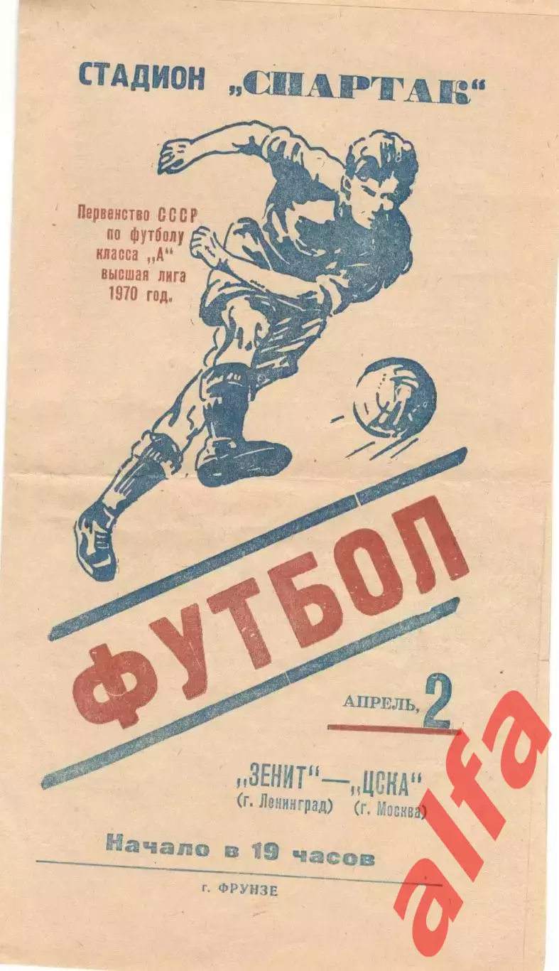 Зенит Ленинград - ЦСКА 02.04.1970. Матч в г.Фрунзе